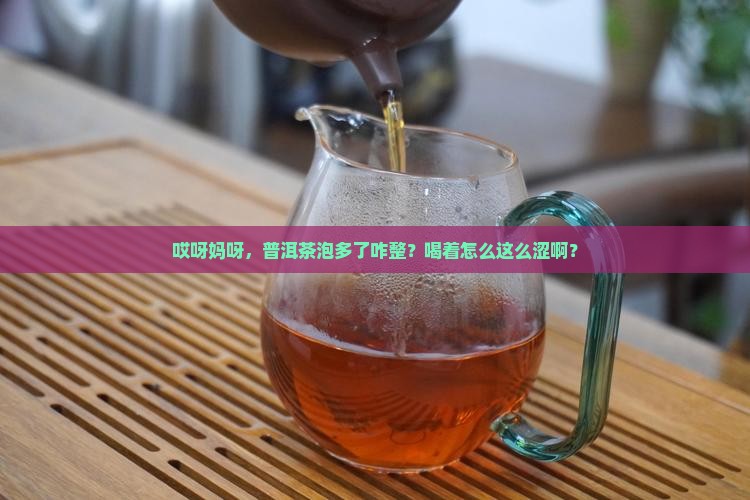 普洱茶泡多了为什么很涩
