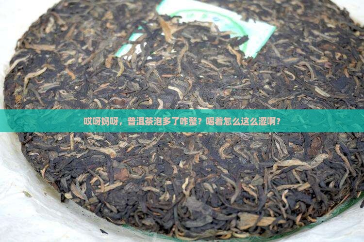 普洱茶泡多了为什么很涩