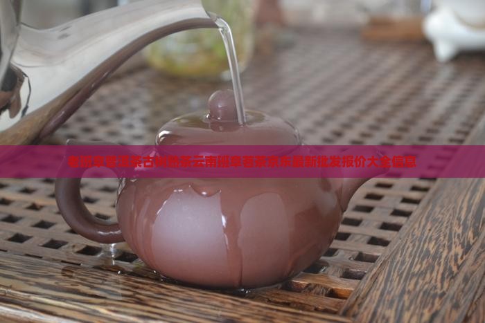 老班章普洱熟茶价位多少