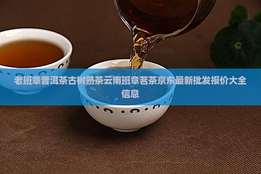 老班章普洱熟茶价位多少