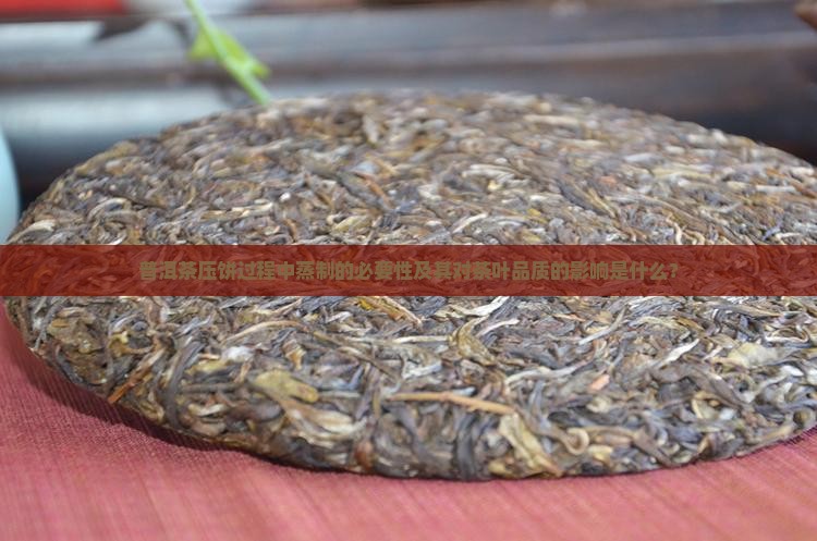 普洱茶压饼为什么要蒸
