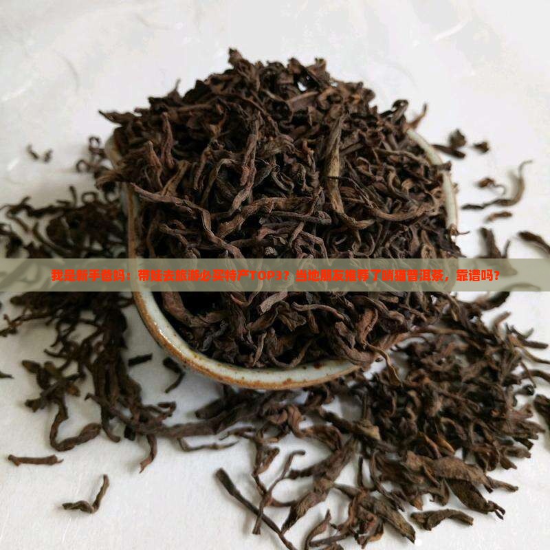 哨猫普洱茶土特产