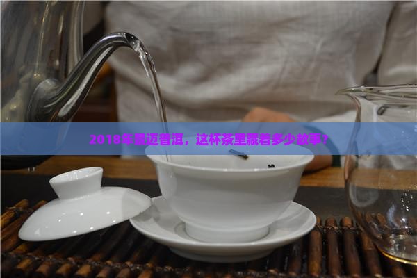 景迈普洱茶2018