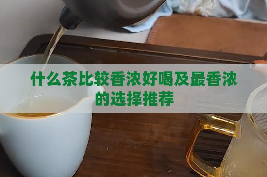 什么茶比较香浓