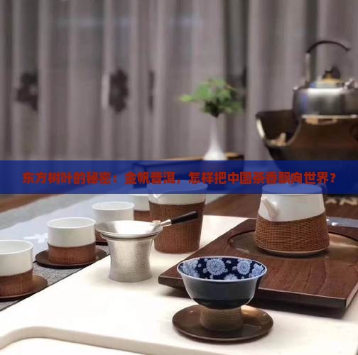 金帆出口普洱茶