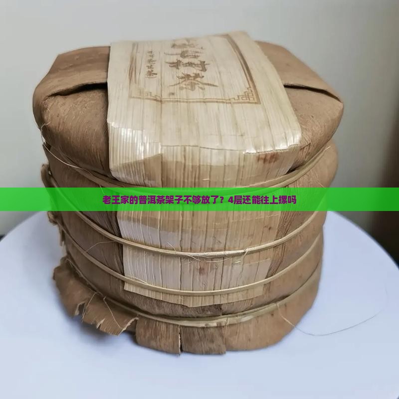 普洱茶多层茶架子
