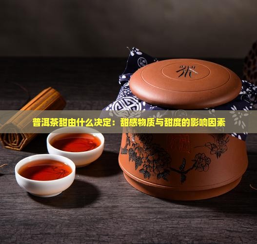 普洱茶甜由什么决定
