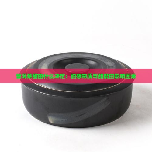 普洱茶甜由什么决定