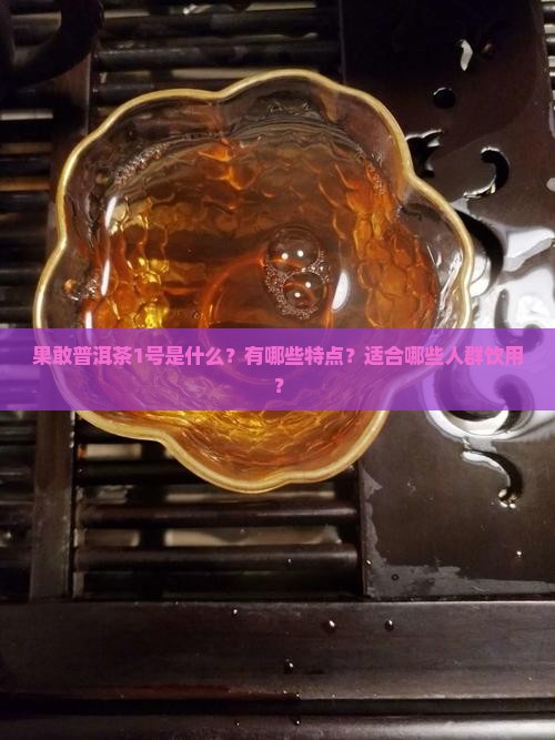 果敢普洱茶1号