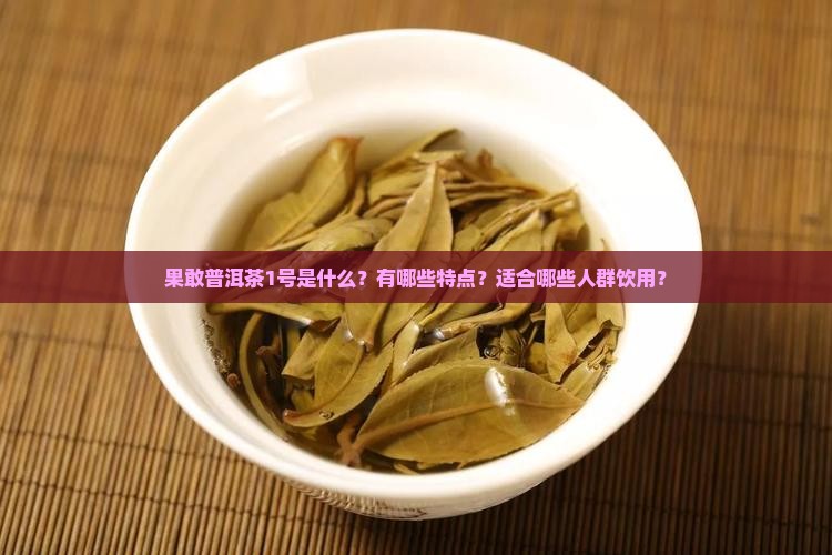 果敢普洱茶1号