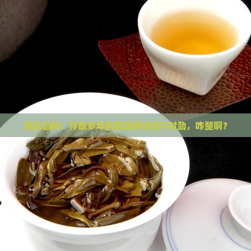普洱茶存坏了是什么味