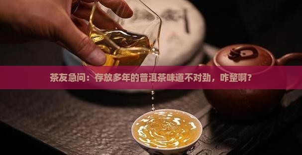 普洱茶存坏了是什么味