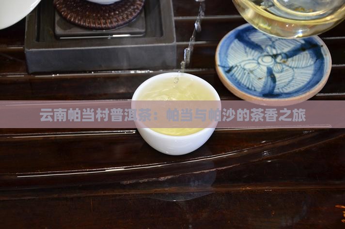 云南帕当村普洱茶