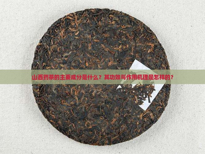 山西药茶的成分