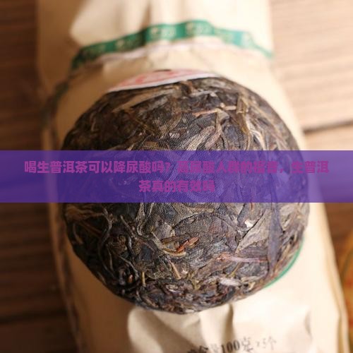 喝生普洱茶可以降尿酸吗