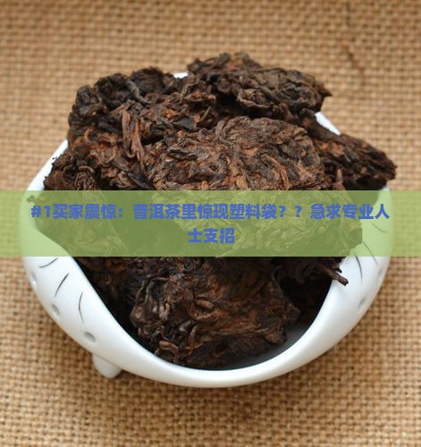 普洱茶里有塑料袋