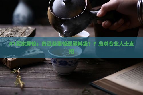 普洱茶里有塑料袋