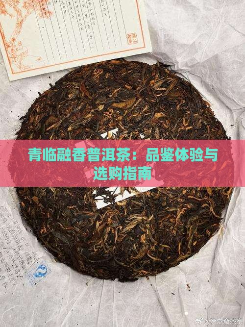青临融香普洱茶