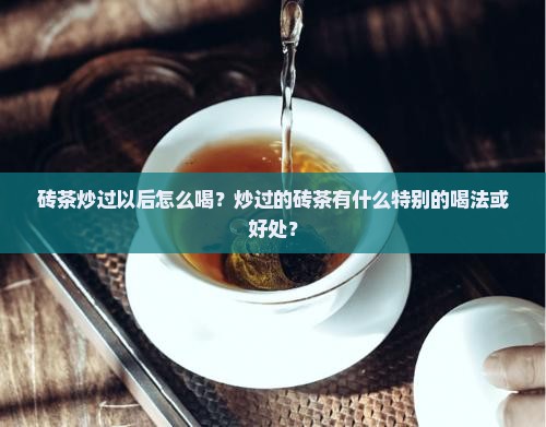 砖茶炒过以后喝