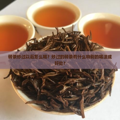 砖茶炒过以后喝