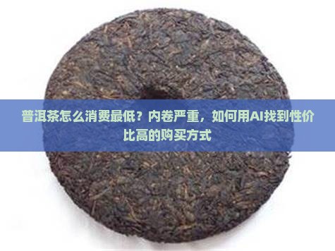 普洱茶怎么消费最低呢百度知道