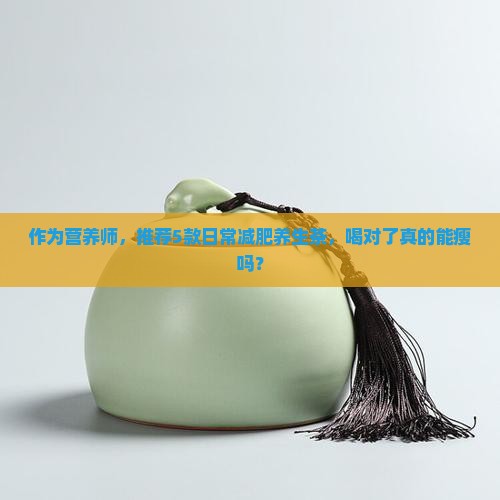 具有减肥功效的养生茶有哪些