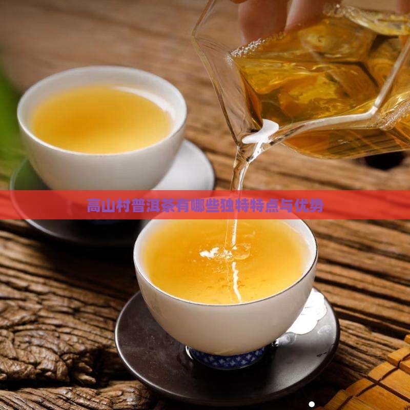 高山村普洱茶有哪些