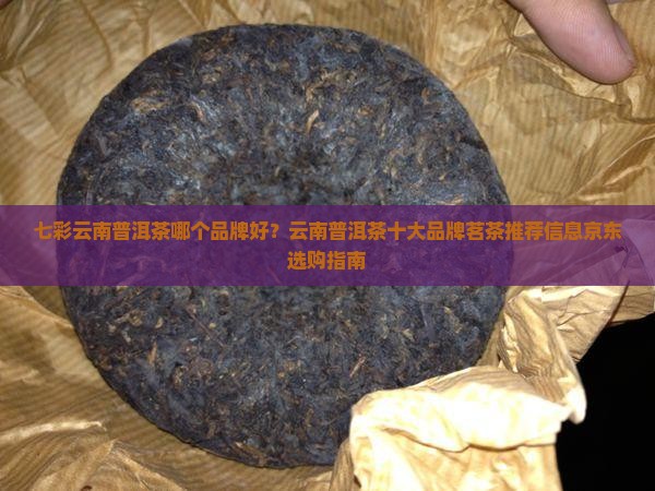 七彩云南普洱茶哪个品牌好