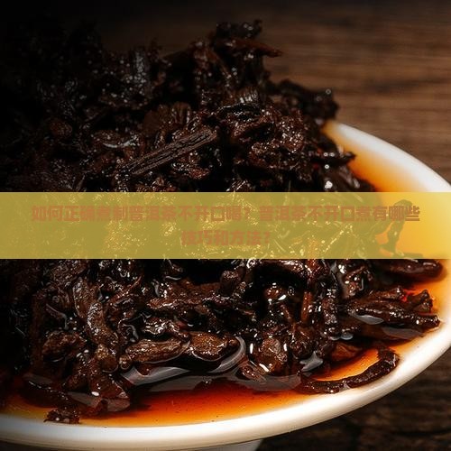 普洱茶如何煮不开口喝