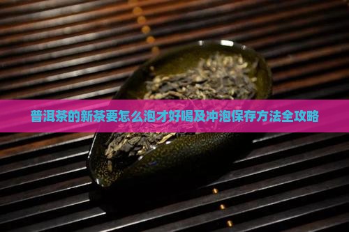 普洱茶的新茶要怎么泡