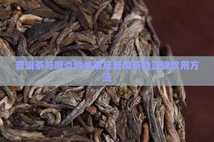 喝普洱茶犯咽炎吗怎么治