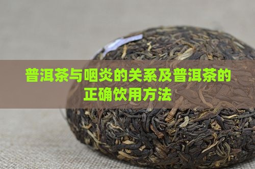 喝普洱茶犯咽炎吗怎么治