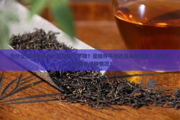 普洱茶一股臭脚丫子味