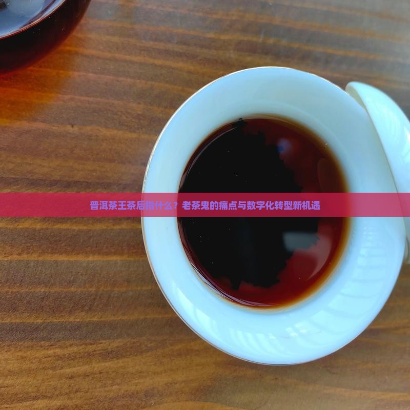普洱茶王茶后指什么
