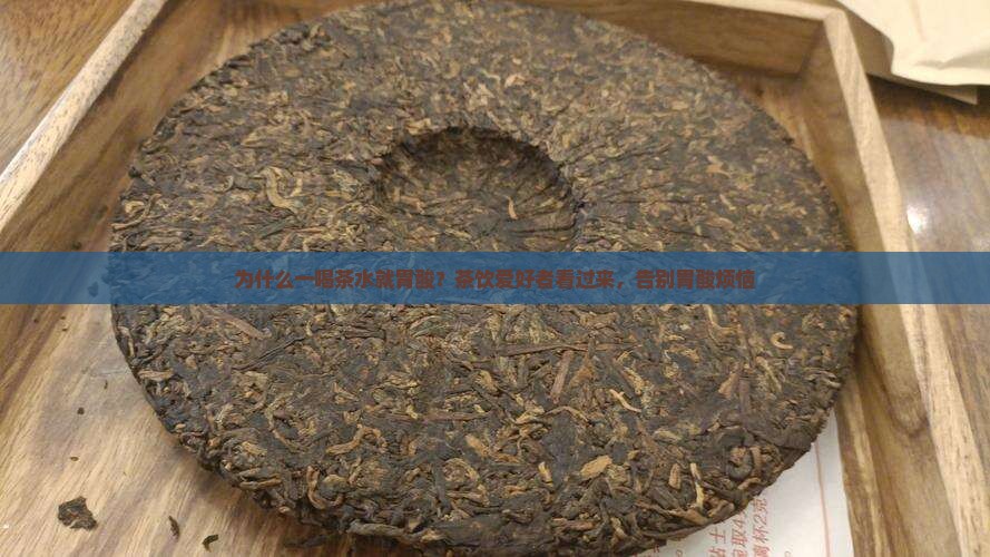 为什么一喝茶水就胃酸 为什么一喝茶水就胃酸
