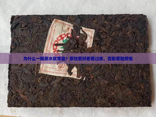 为什么一喝茶水就胃酸 为什么一喝茶水就胃酸