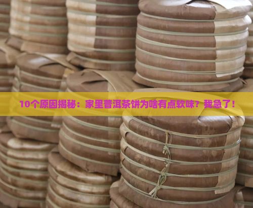 普洱茶饼为什么有点软味