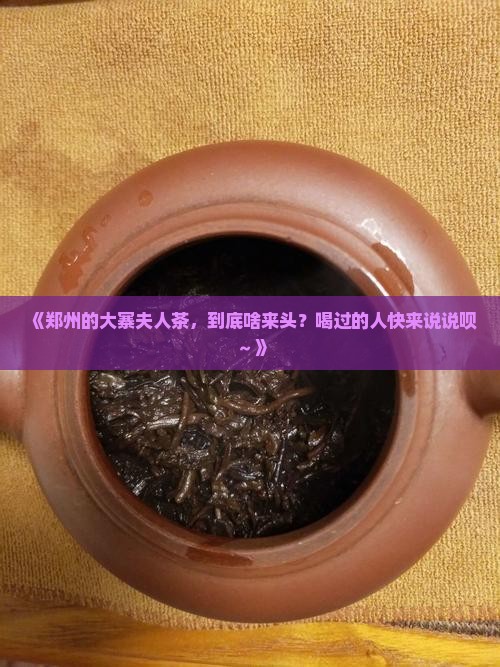 郑州市大寨夫人茶