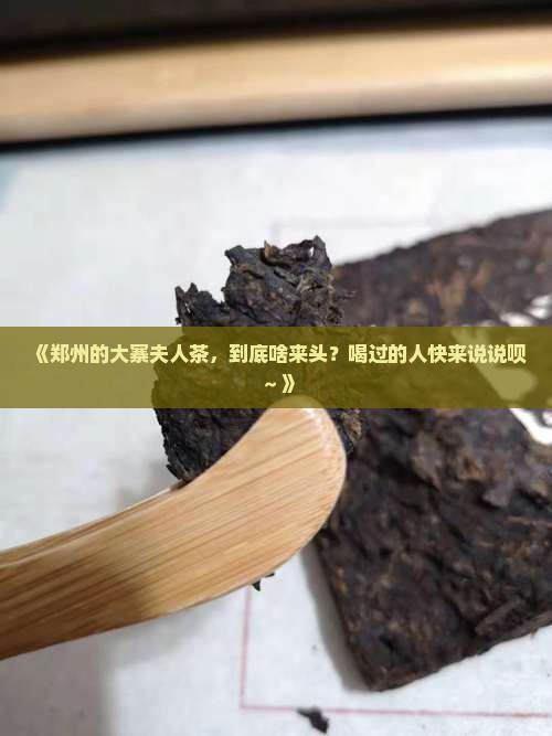 郑州市大寨夫人茶