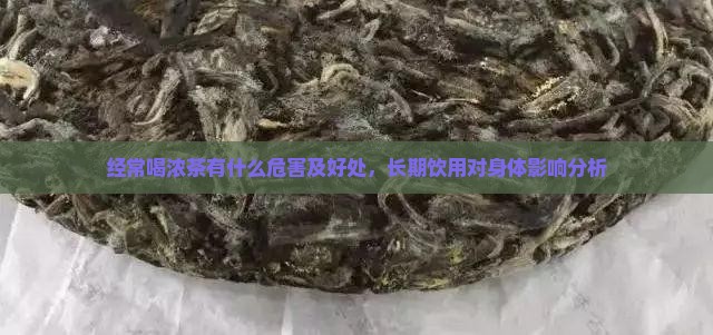 经常喝浓茶有什么危害