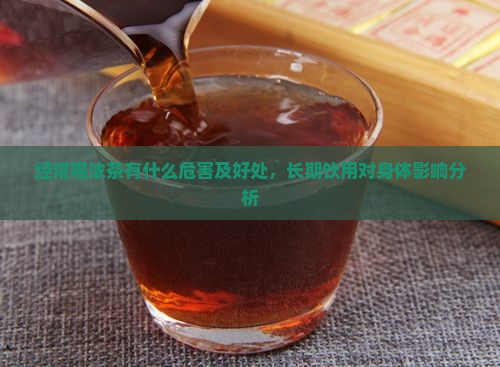 经常喝浓茶有什么危害