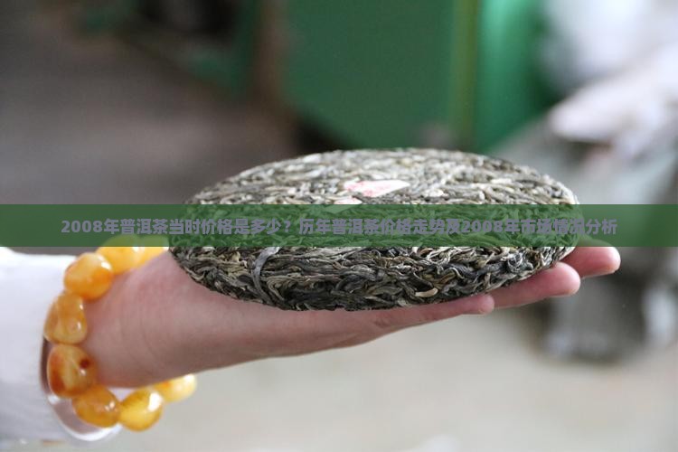 2008年普洱茶多少钱