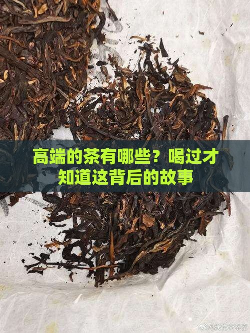 高端的茶有哪些