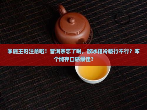 普洱可以冷藏吗