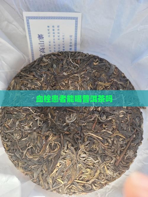 吃血栓药可以喝普洱茶吗