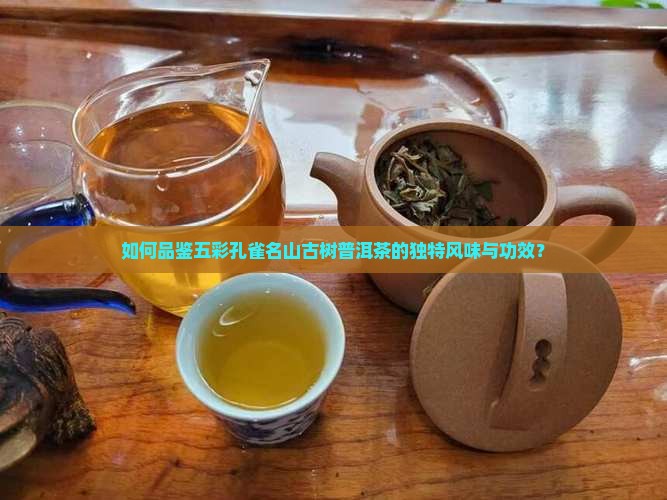 五彩孔雀名山古树普洱茶