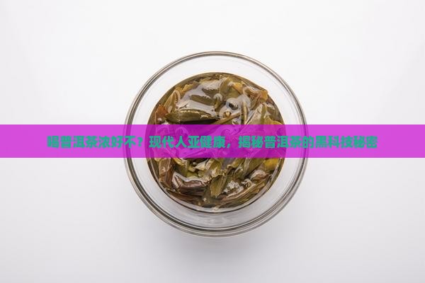 喝普洱茶浓好不