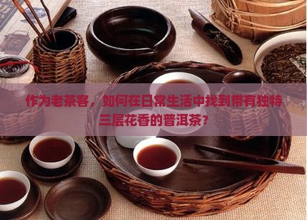 有复合型花香的普洱茶