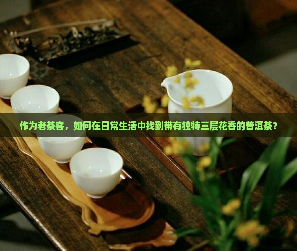 有复合型花香的普洱茶