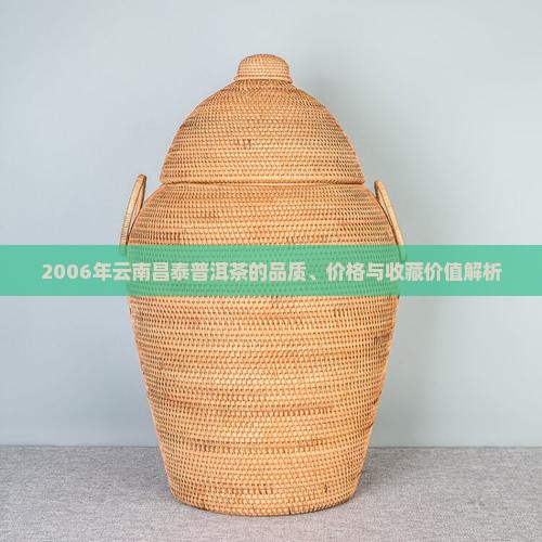 云南昌泰2006普洱茶